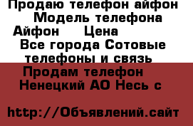 Продаю телефон айфон 6 › Модель телефона ­ Айфон 6 › Цена ­ 11 000 - Все города Сотовые телефоны и связь » Продам телефон   . Ненецкий АО,Несь с.